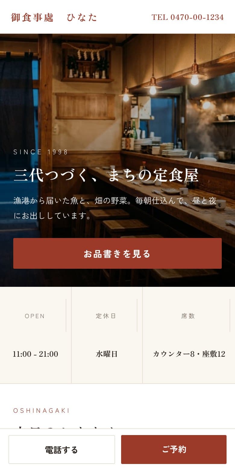 架空のお店の制作例。定食店のスマホ画面