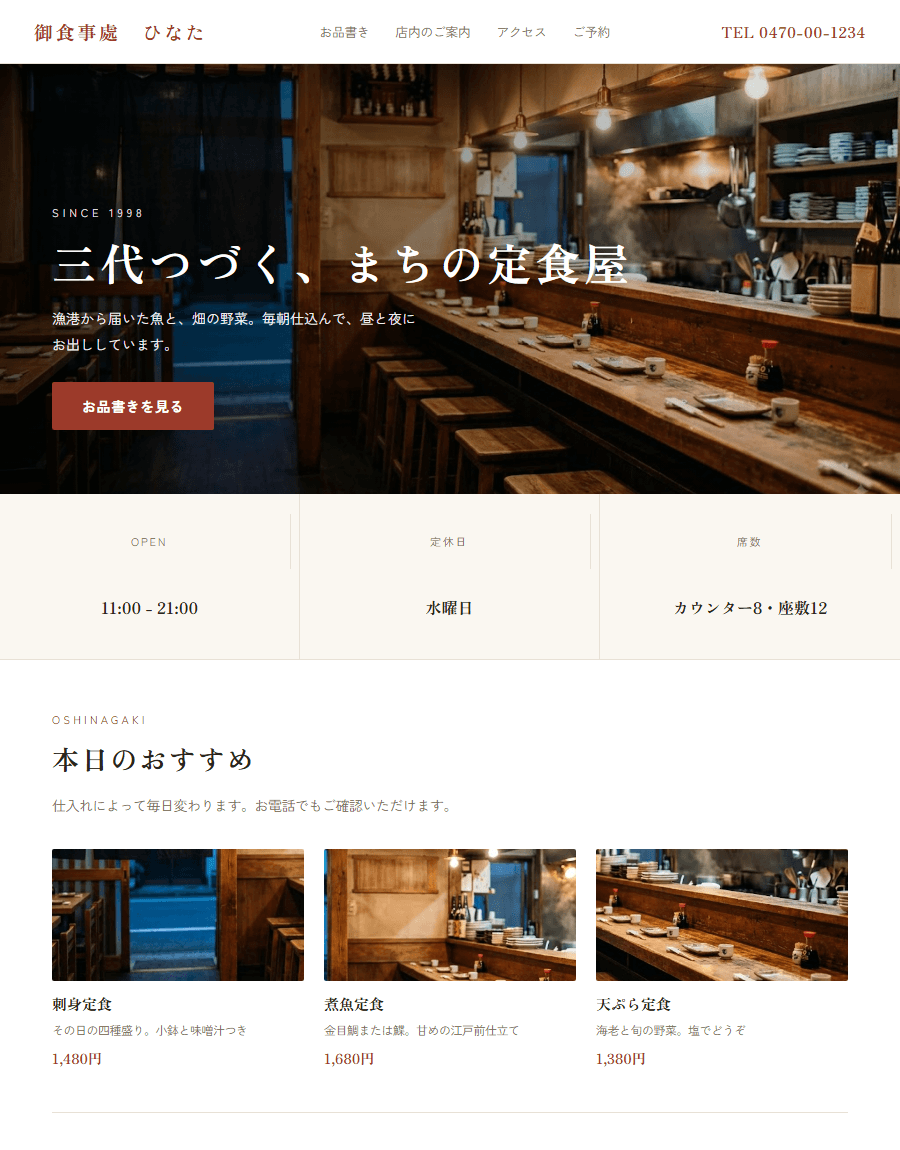 架空のお店の制作例。定食店