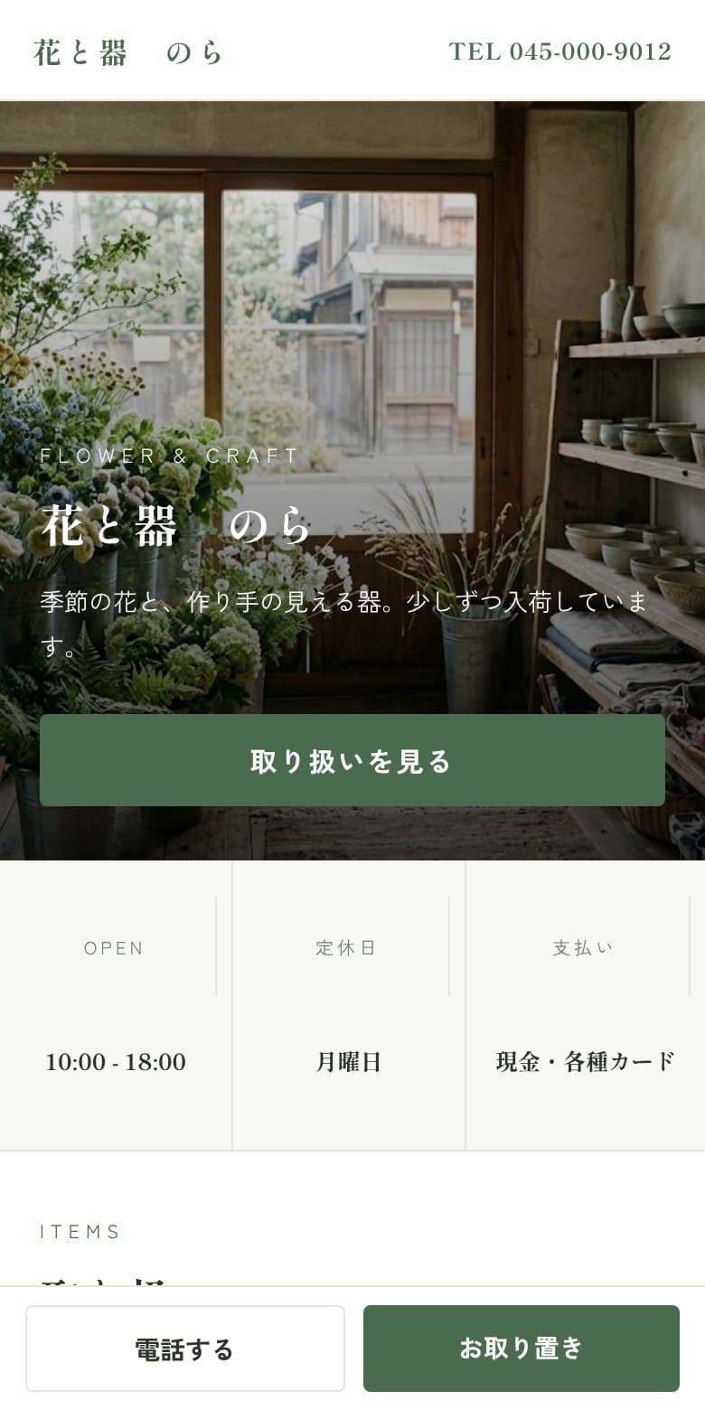 架空のお店の制作例。花と器の店のスマホ画面
