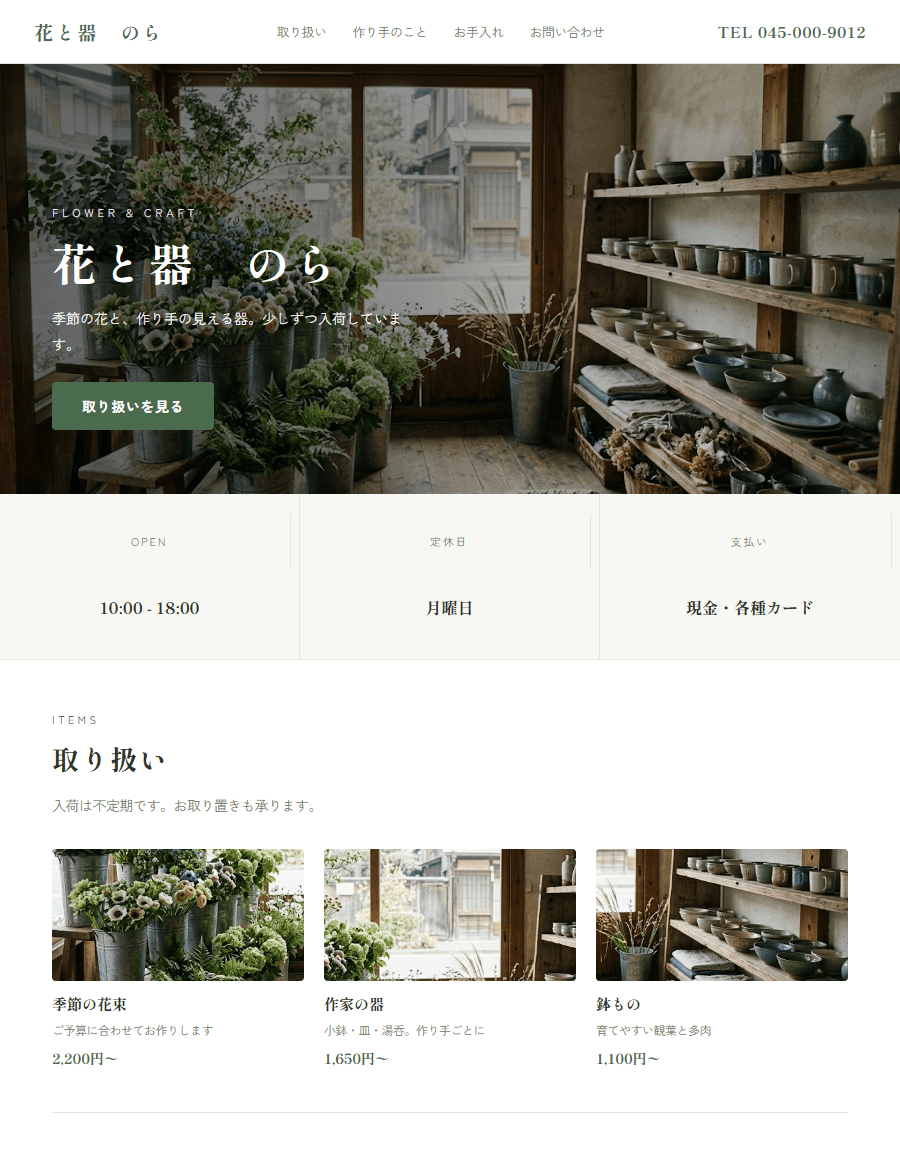 架空のお店の制作例。花と器の店
